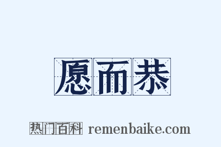 愿而恭是什么意思的图片